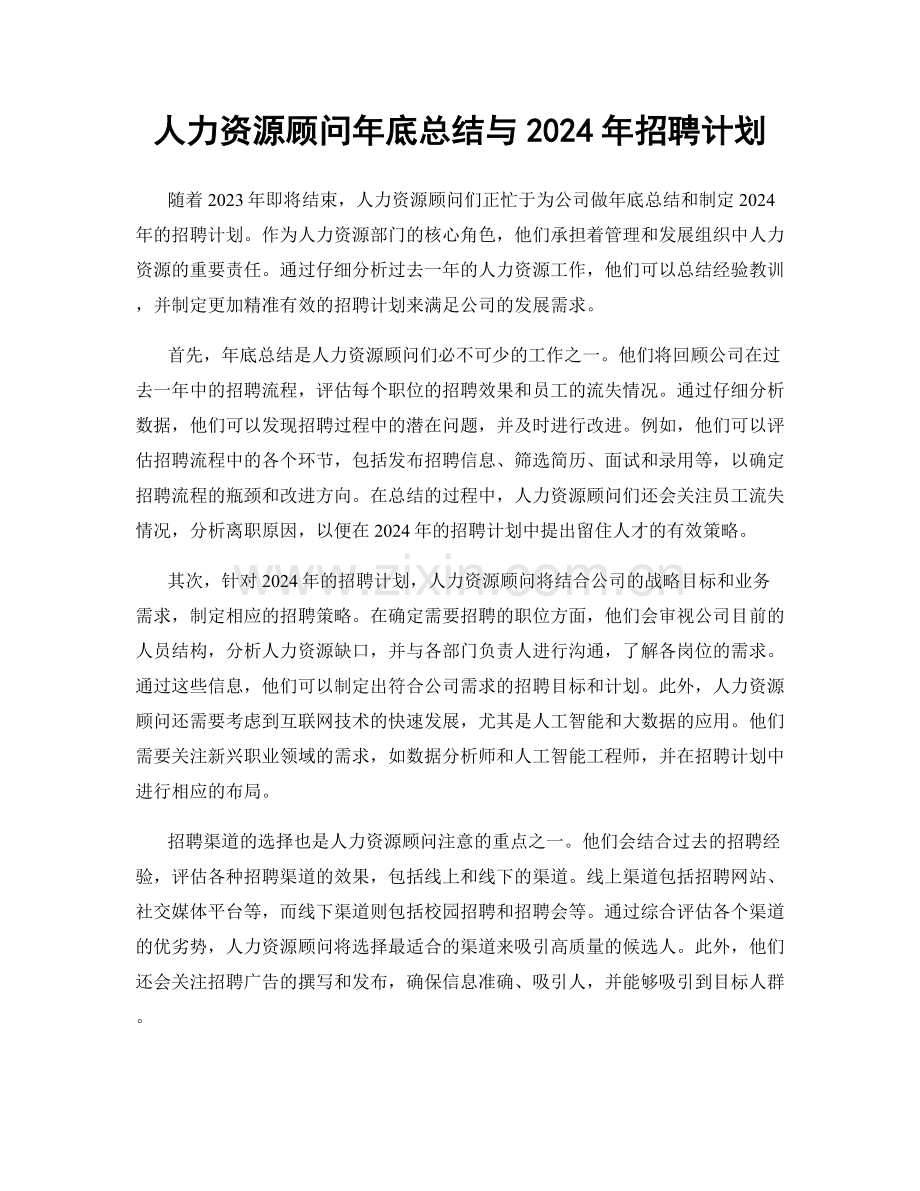 人力资源顾问年底总结与2024年招聘计划.docx_第1页