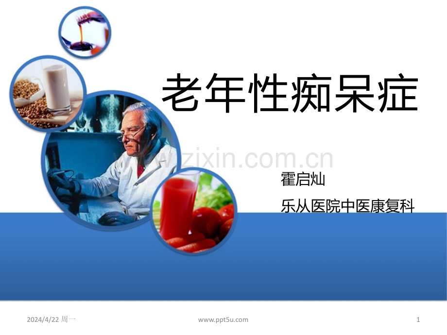 老年痴呆科普课件.ppt_第1页