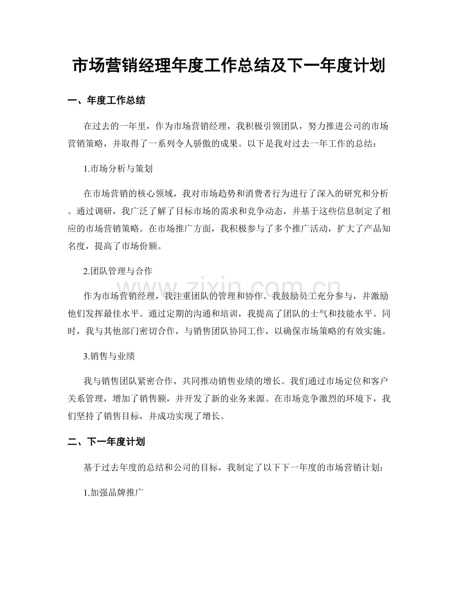 市场营销经理年度工作总结及下一年度计划.docx_第1页