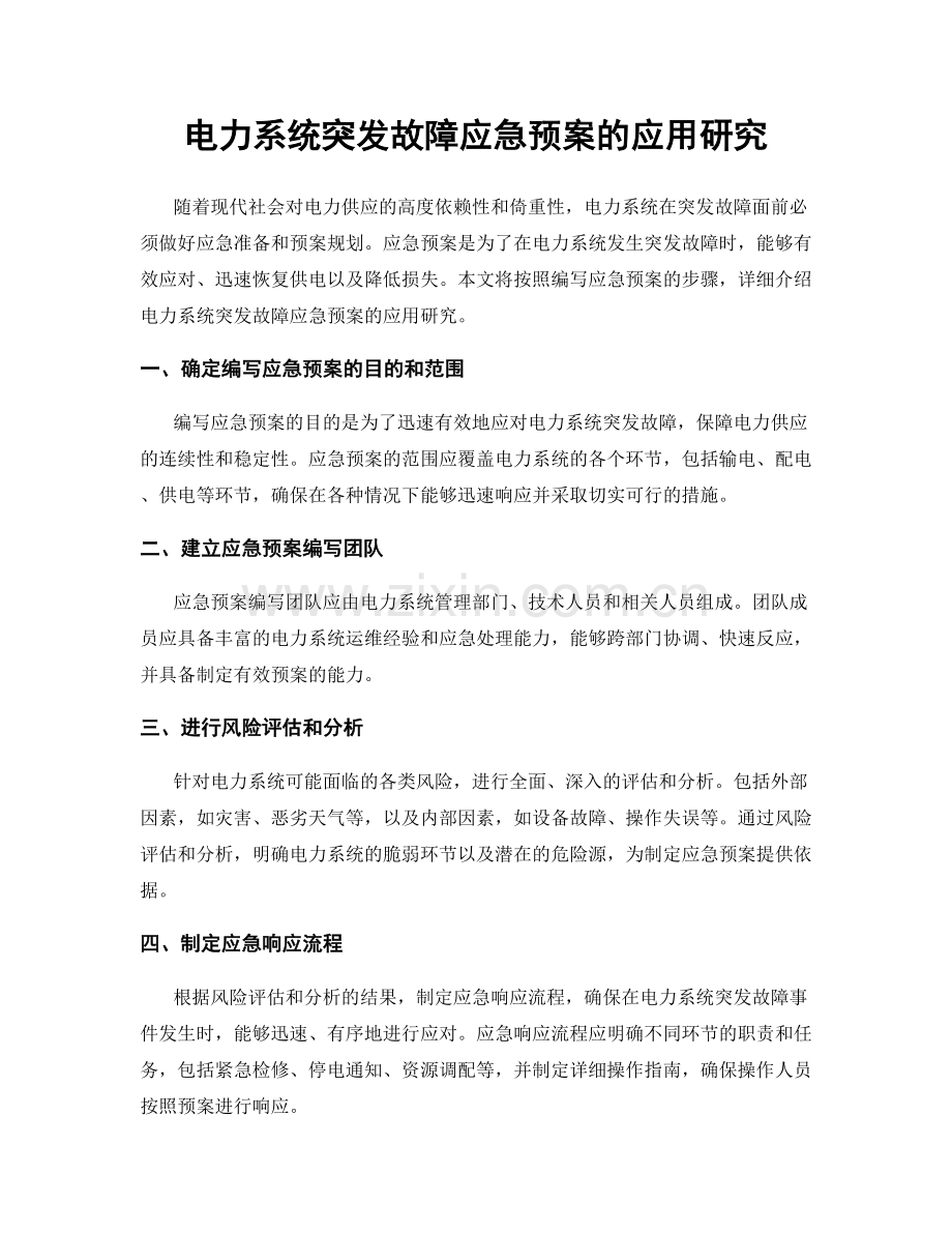 电力系统突发故障应急预案的应用研究.docx_第1页