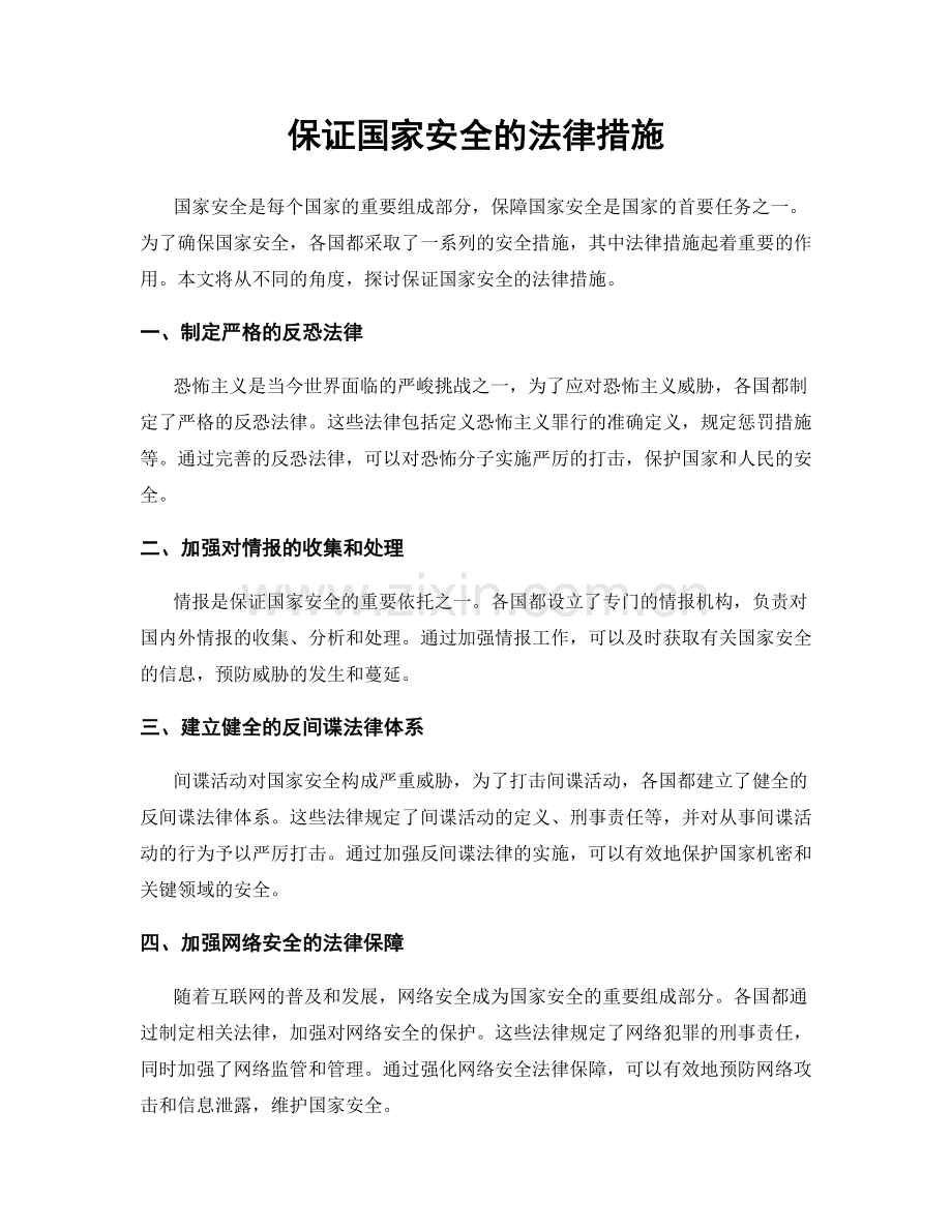 保证国家安全的法律措施.docx_第1页