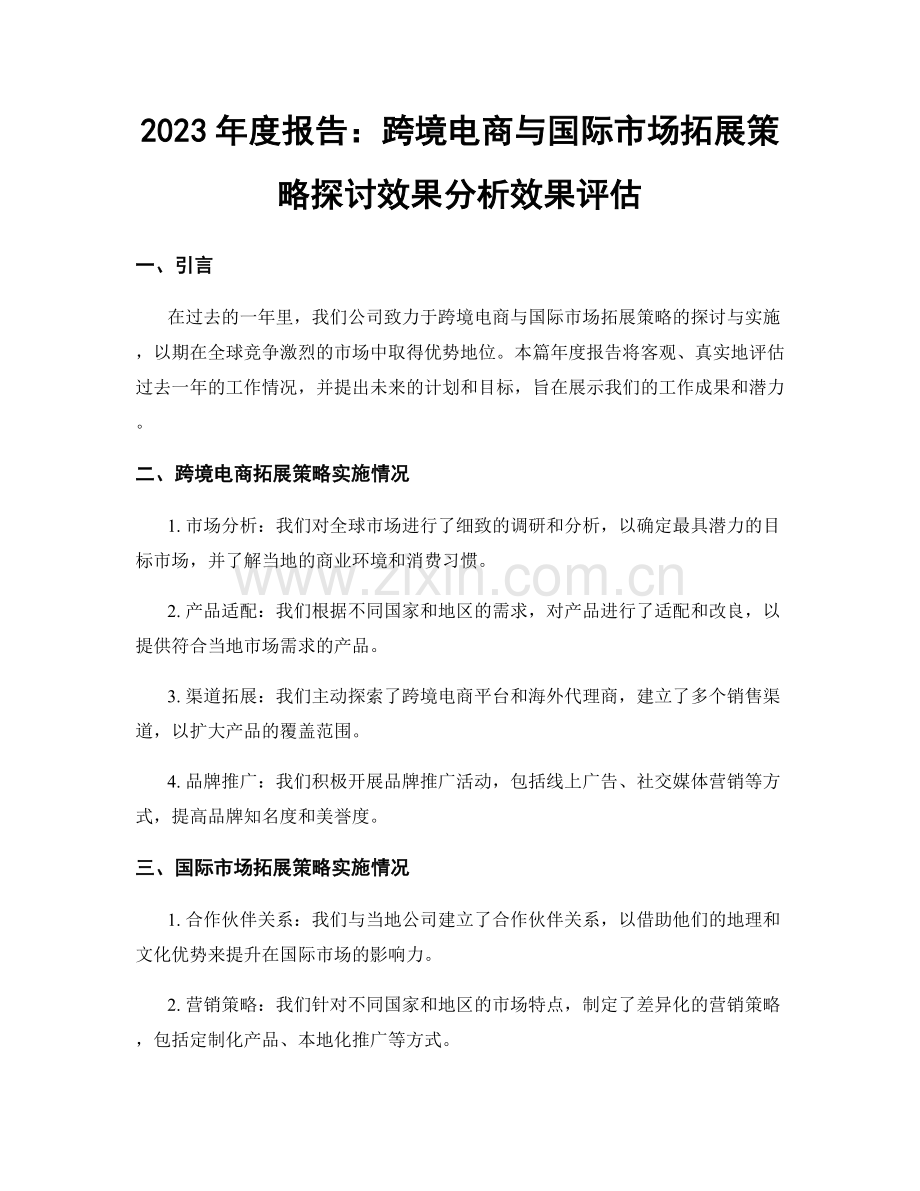 2023年度报告：跨境电商与国际市场拓展策略探讨效果分析效果评估.docx_第1页