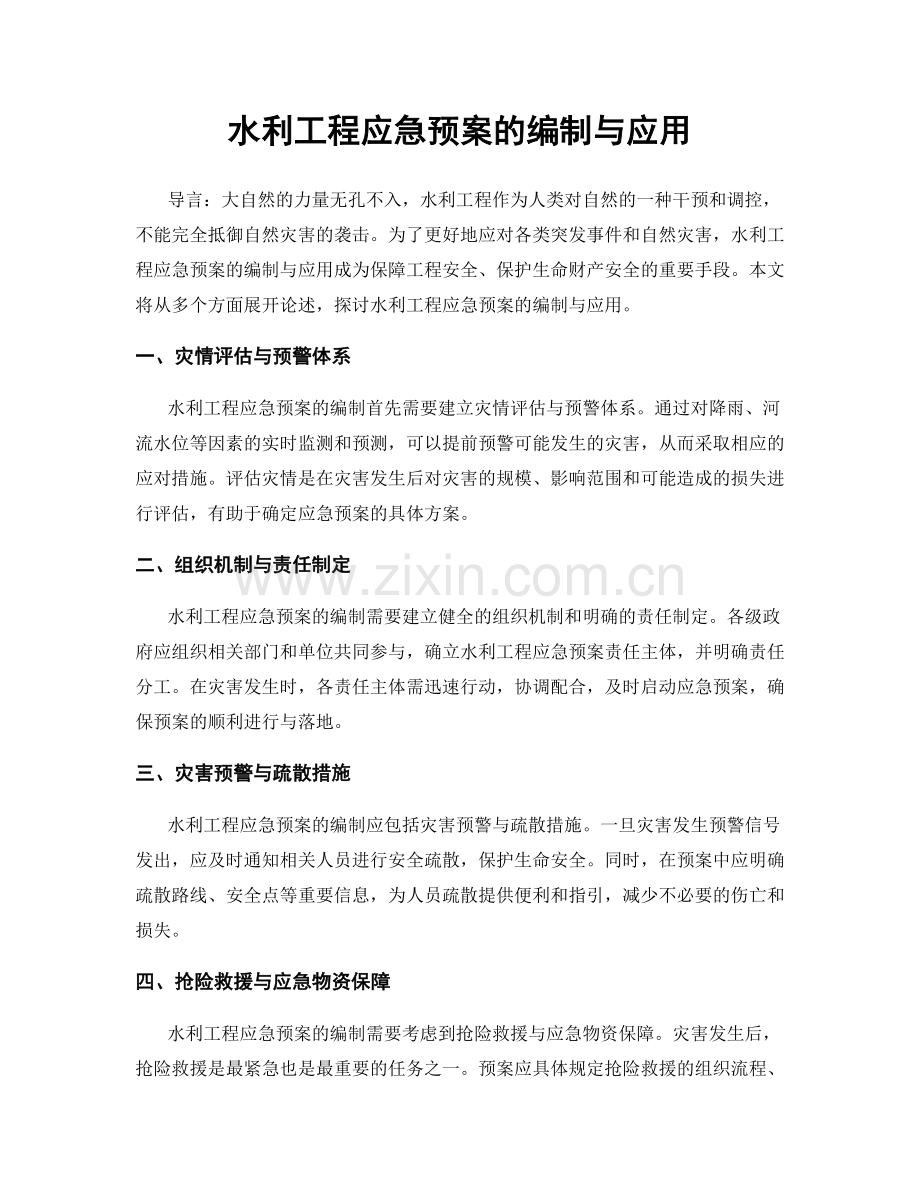 水利工程应急预案的编制与应用.docx_第1页