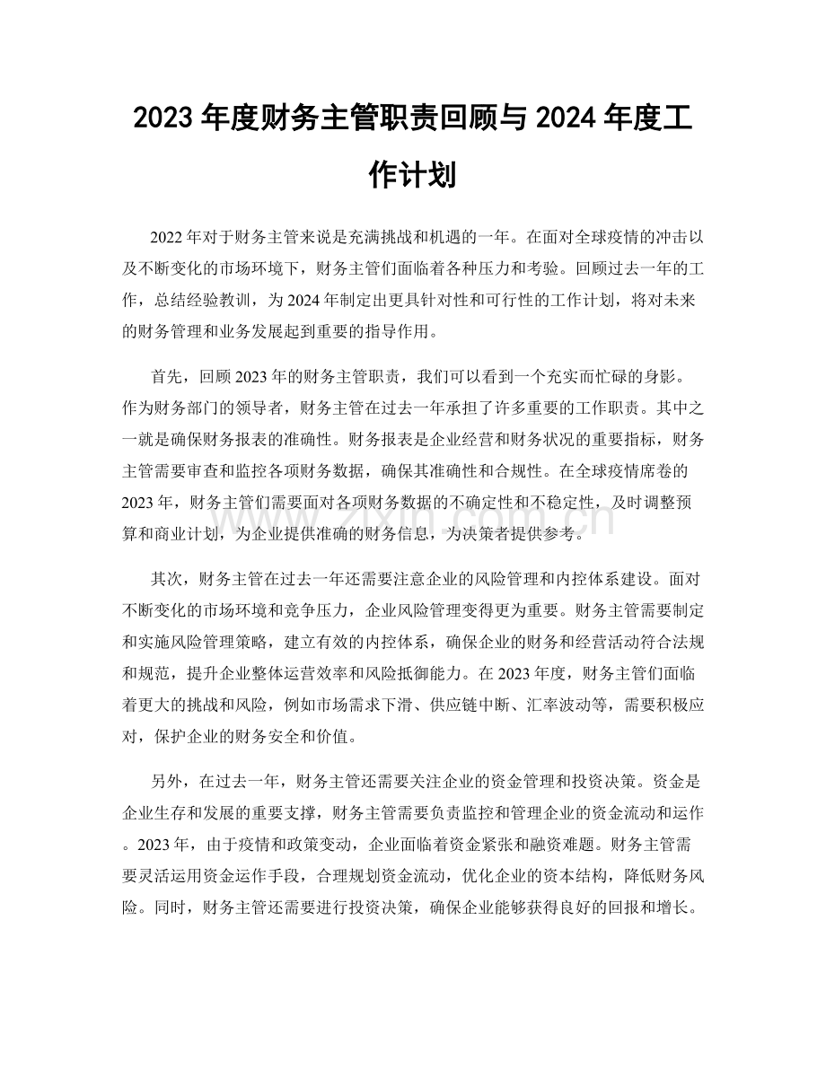 2023年度财务主管职责回顾与2024年度工作计划.docx_第1页