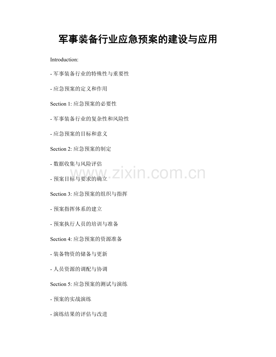 军事装备行业应急预案的建设与应用.docx_第1页