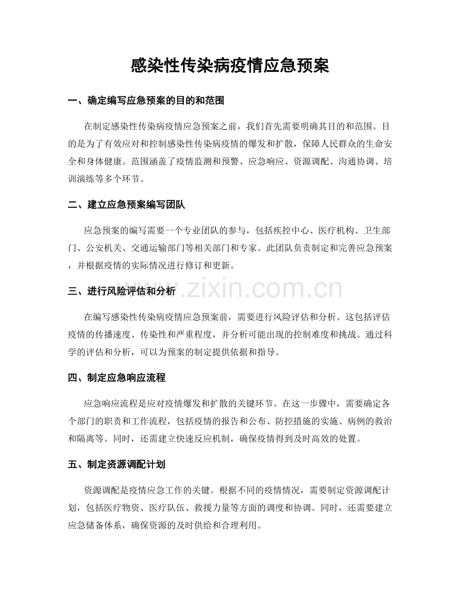 感染性传染病疫情应急预案.docx_第1页