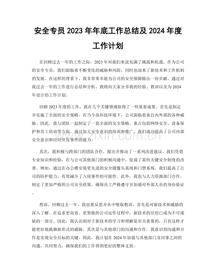 安全专员2023年年底工作总结及2024年度工作计划.docx_第1页