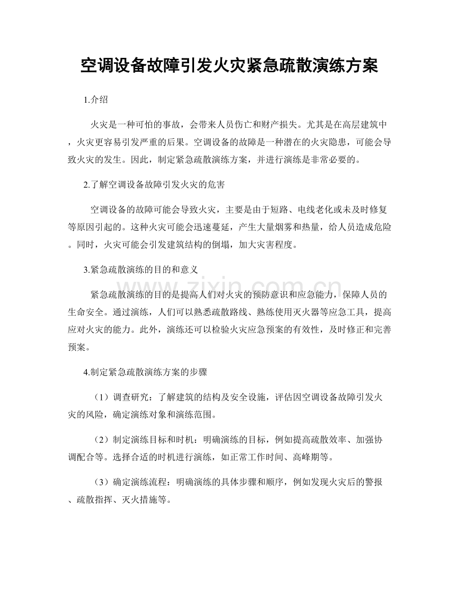 空调设备故障引发火灾紧急疏散演练方案.docx_第1页