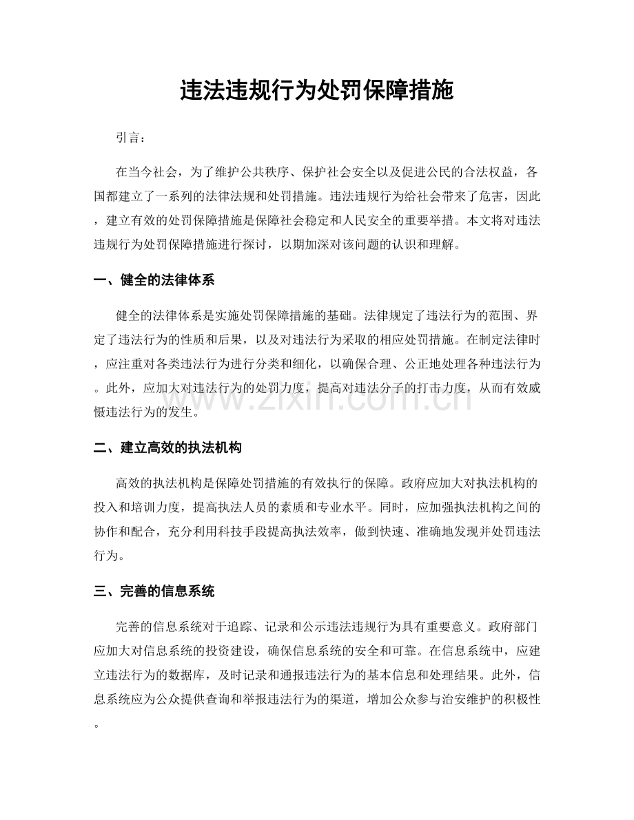 违法违规行为处罚保障措施.docx_第1页