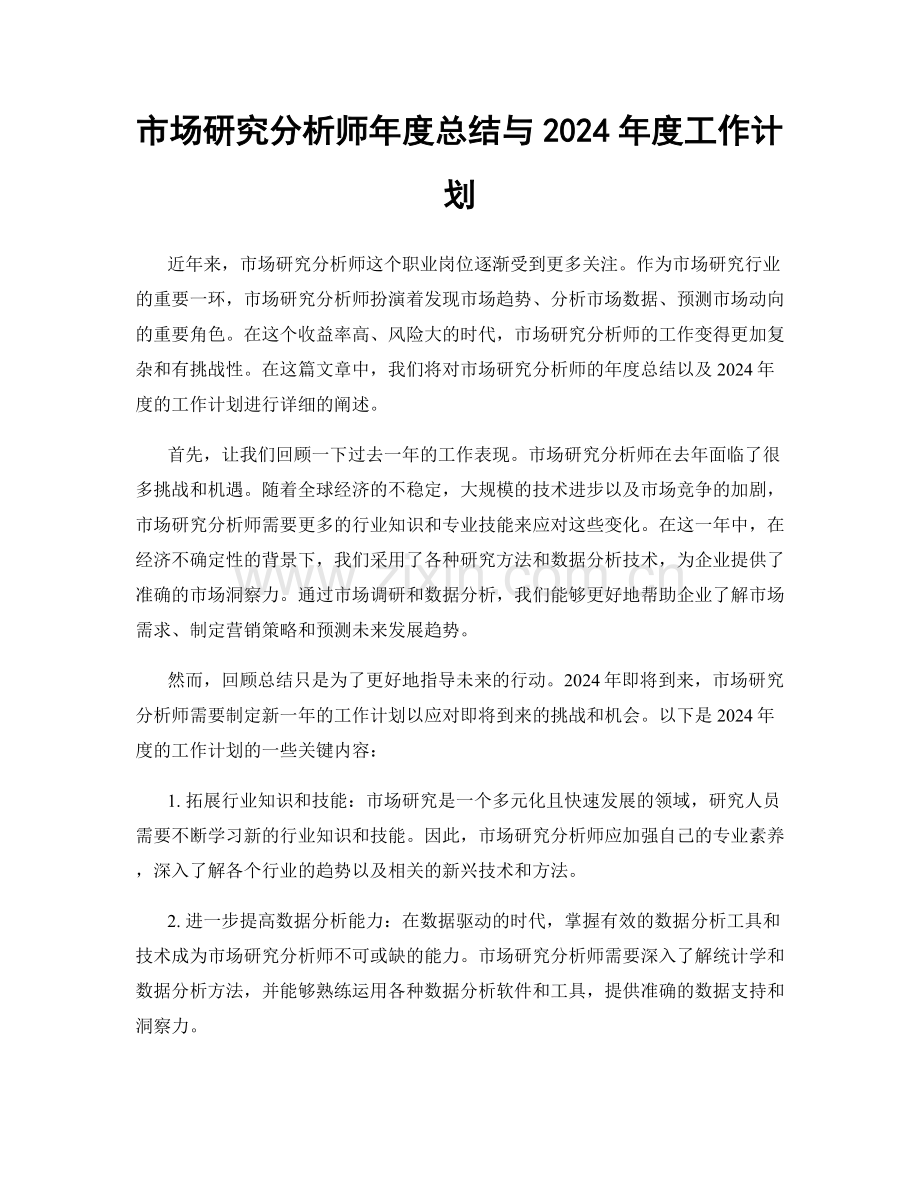 市场研究分析师年度总结与2024年度工作计划.docx_第1页