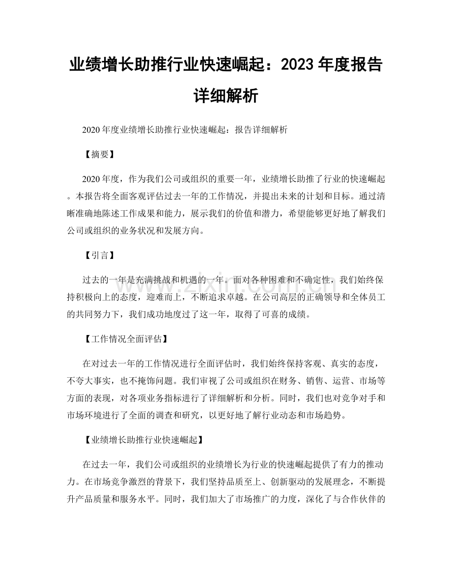 业绩增长助推行业快速崛起：2023年度报告详细解析.docx_第1页