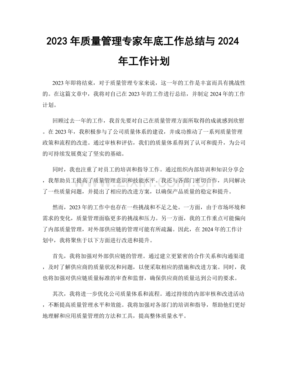 2023年质量管理专家年底工作总结与2024年工作计划.docx_第1页