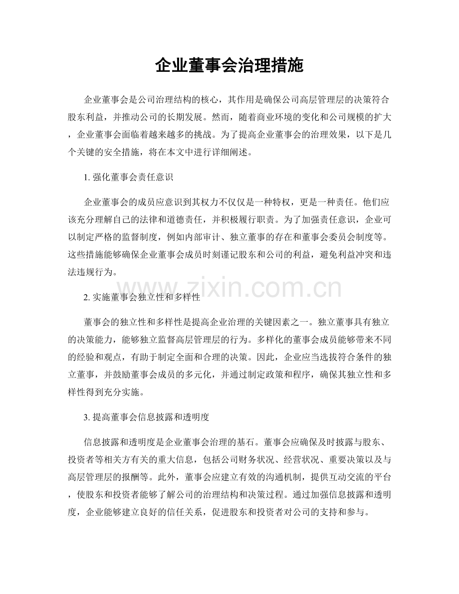 企业董事会治理措施.docx_第1页