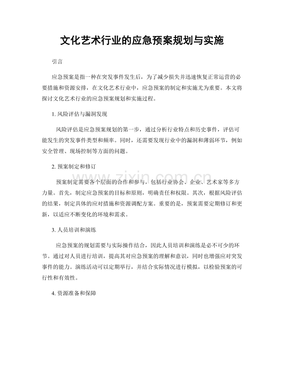 文化艺术行业的应急预案规划与实施.docx_第1页