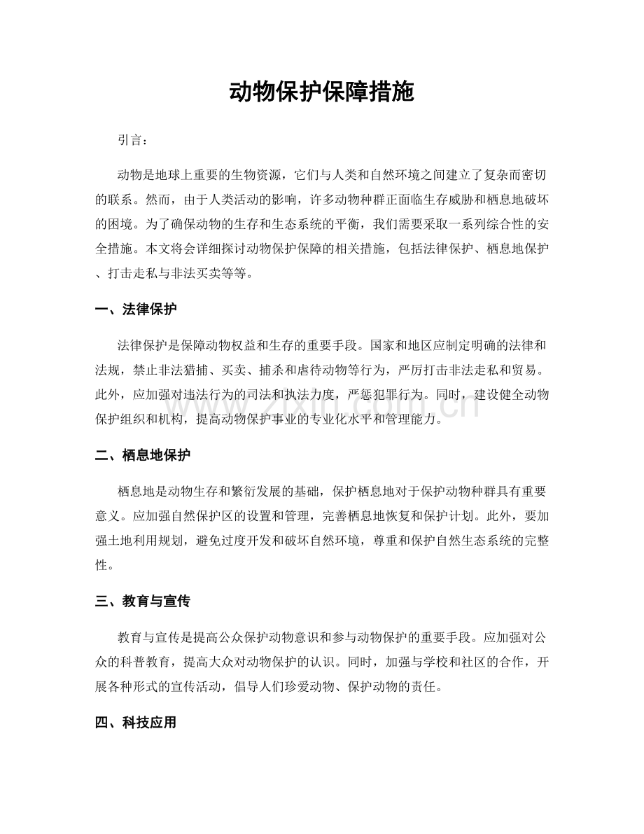 动物保护保障措施.docx_第1页