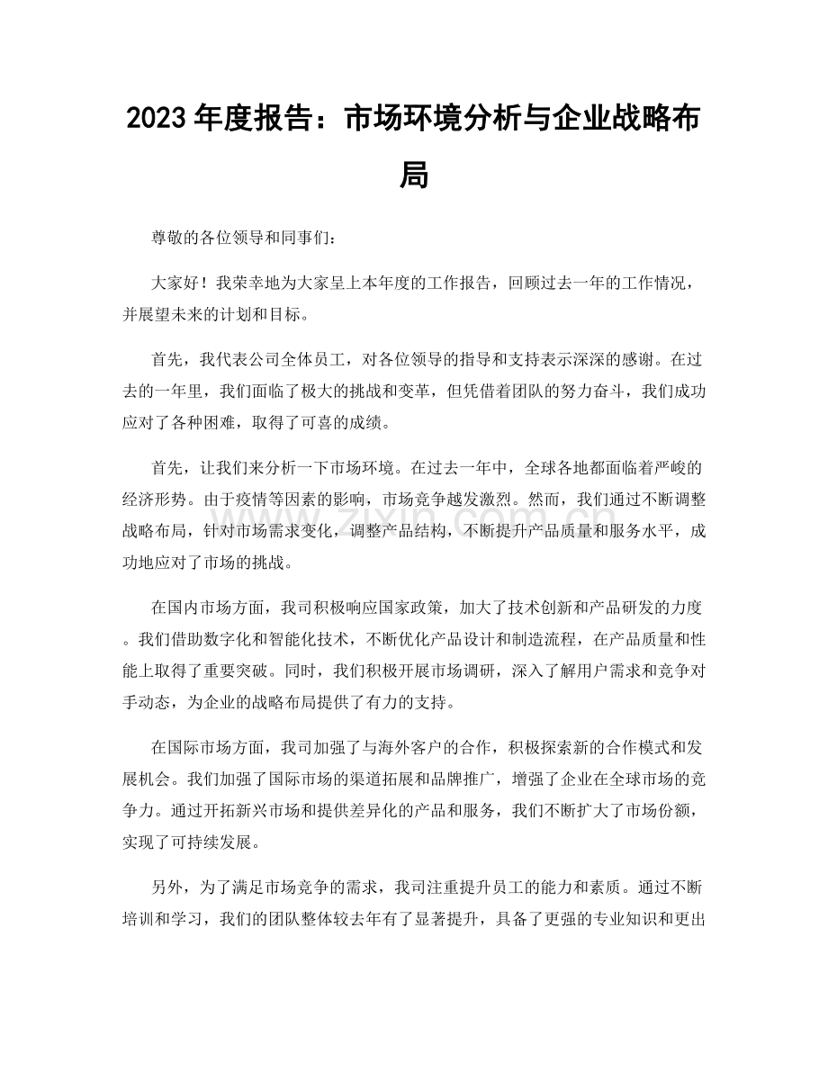 2023年度报告：市场环境分析与企业战略布局.docx_第1页