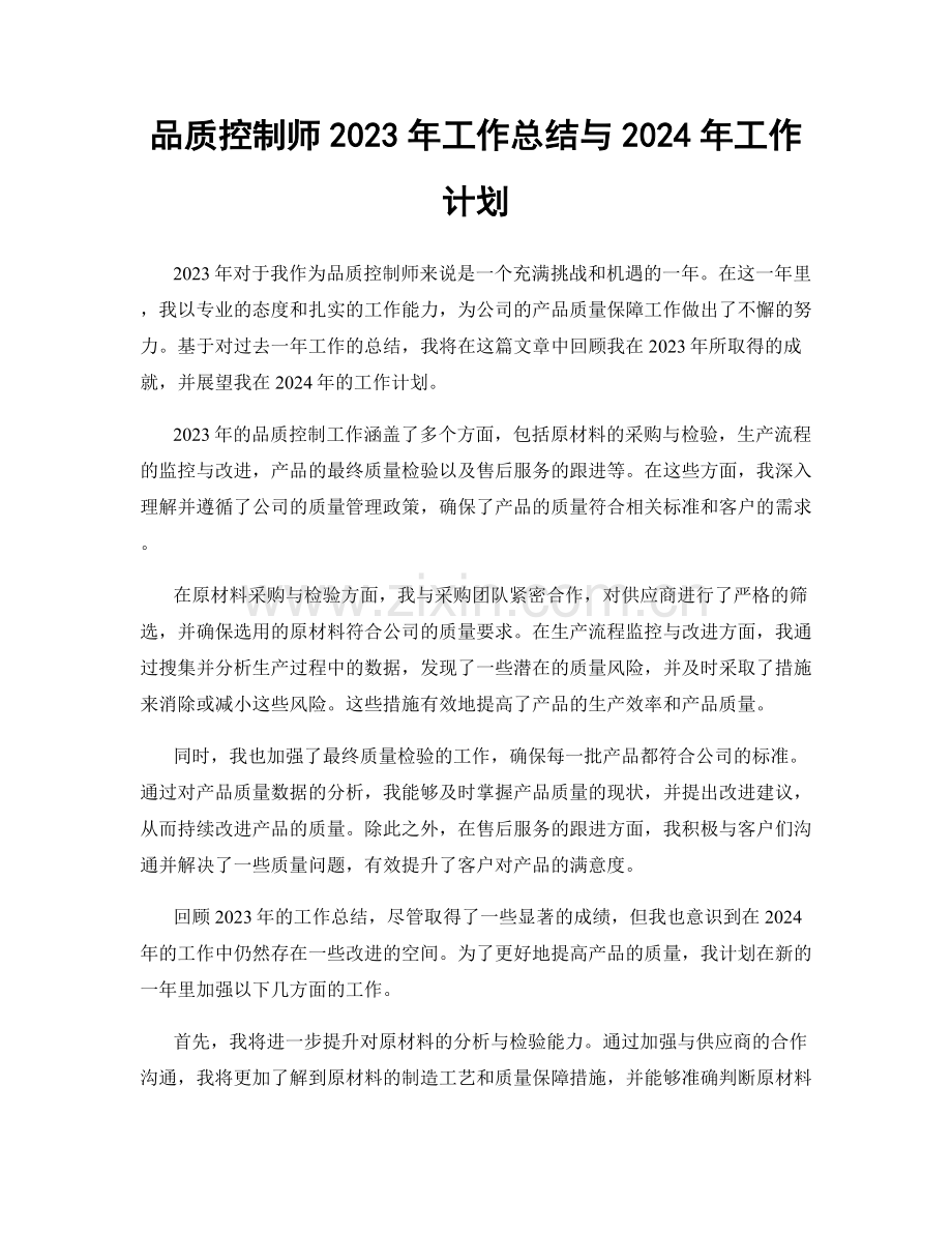 品质控制师2023年工作总结与2024年工作计划.docx_第1页