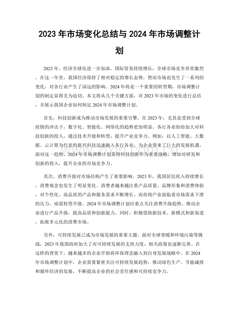 2023年市场变化总结与2024年市场调整计划.docx_第1页