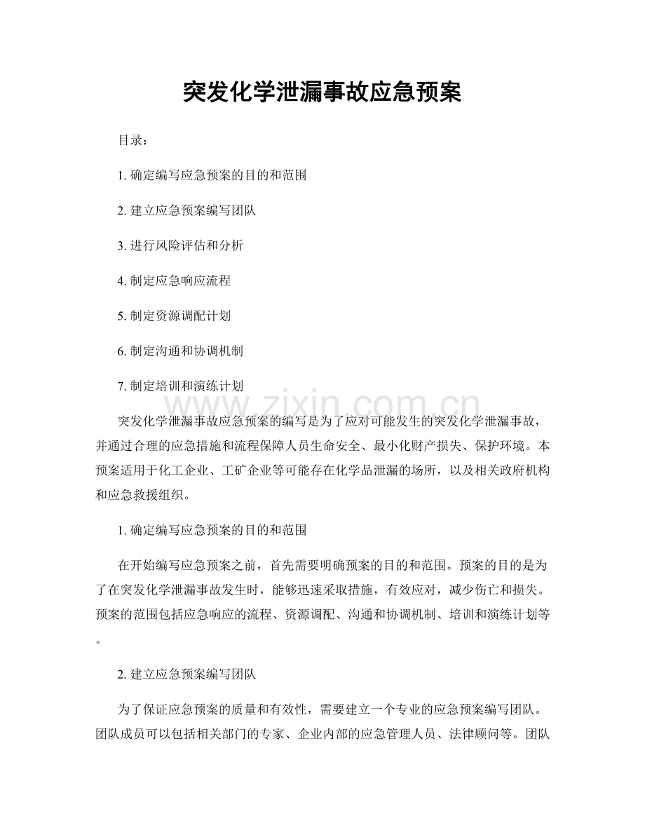 突发化学泄漏事故应急预案.docx_第1页