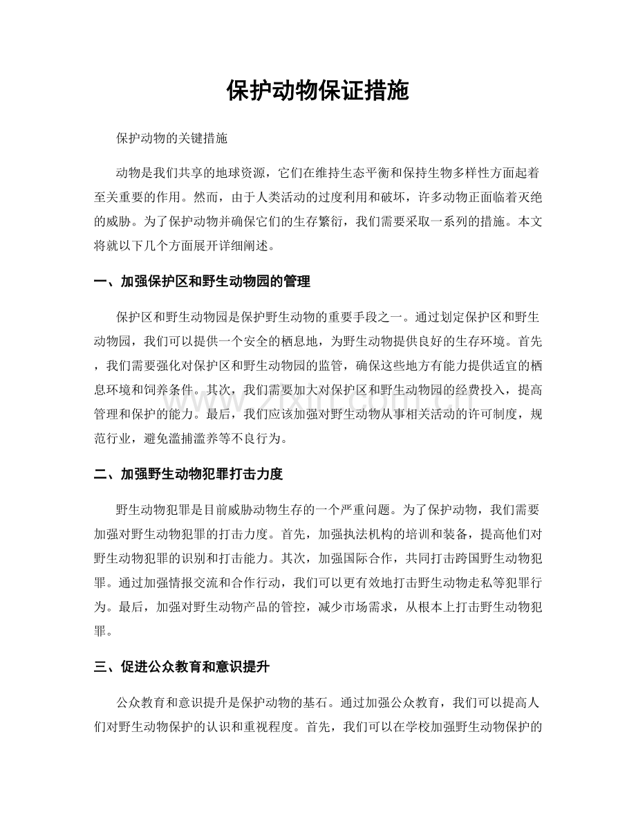 保护动物保证措施.docx_第1页