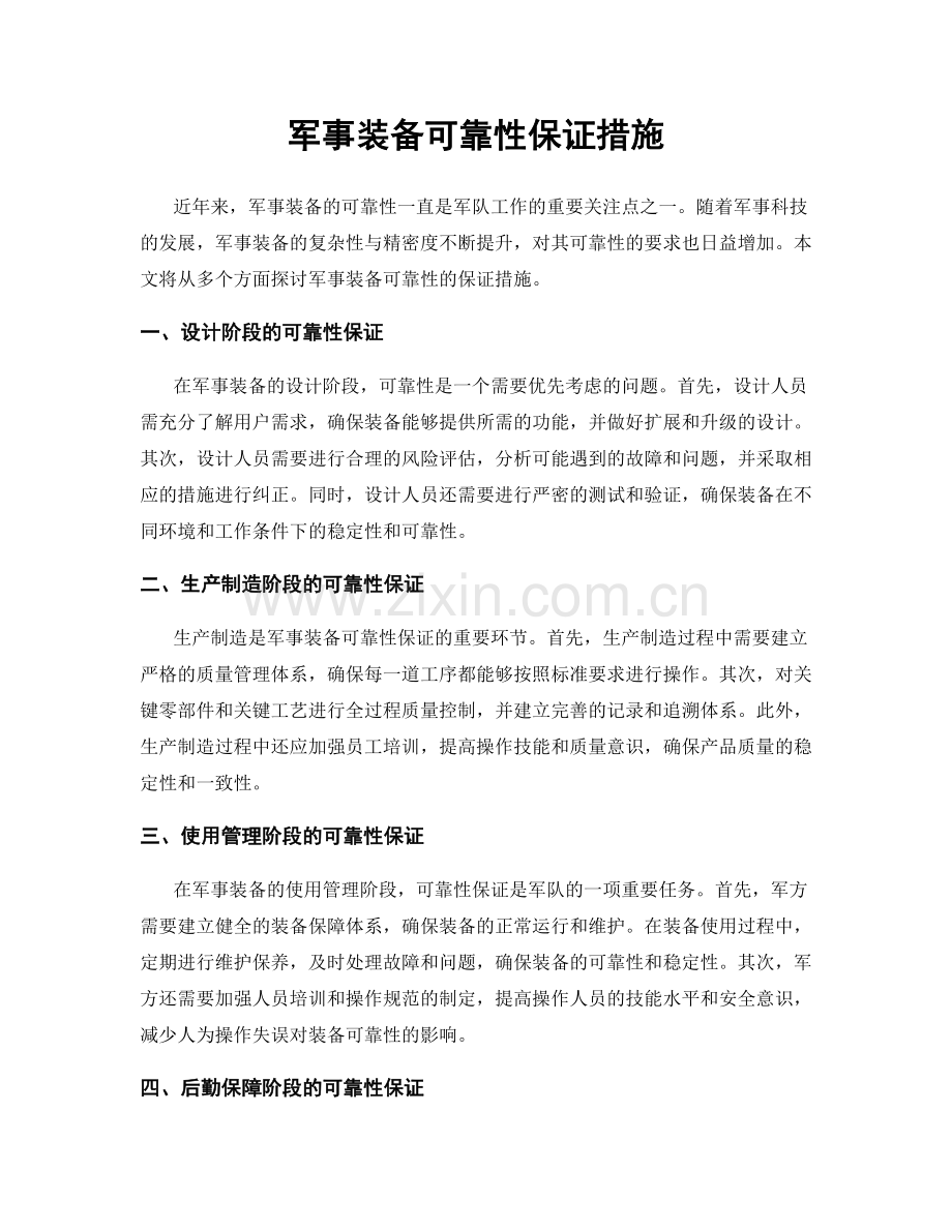 军事装备可靠性保证措施.docx_第1页