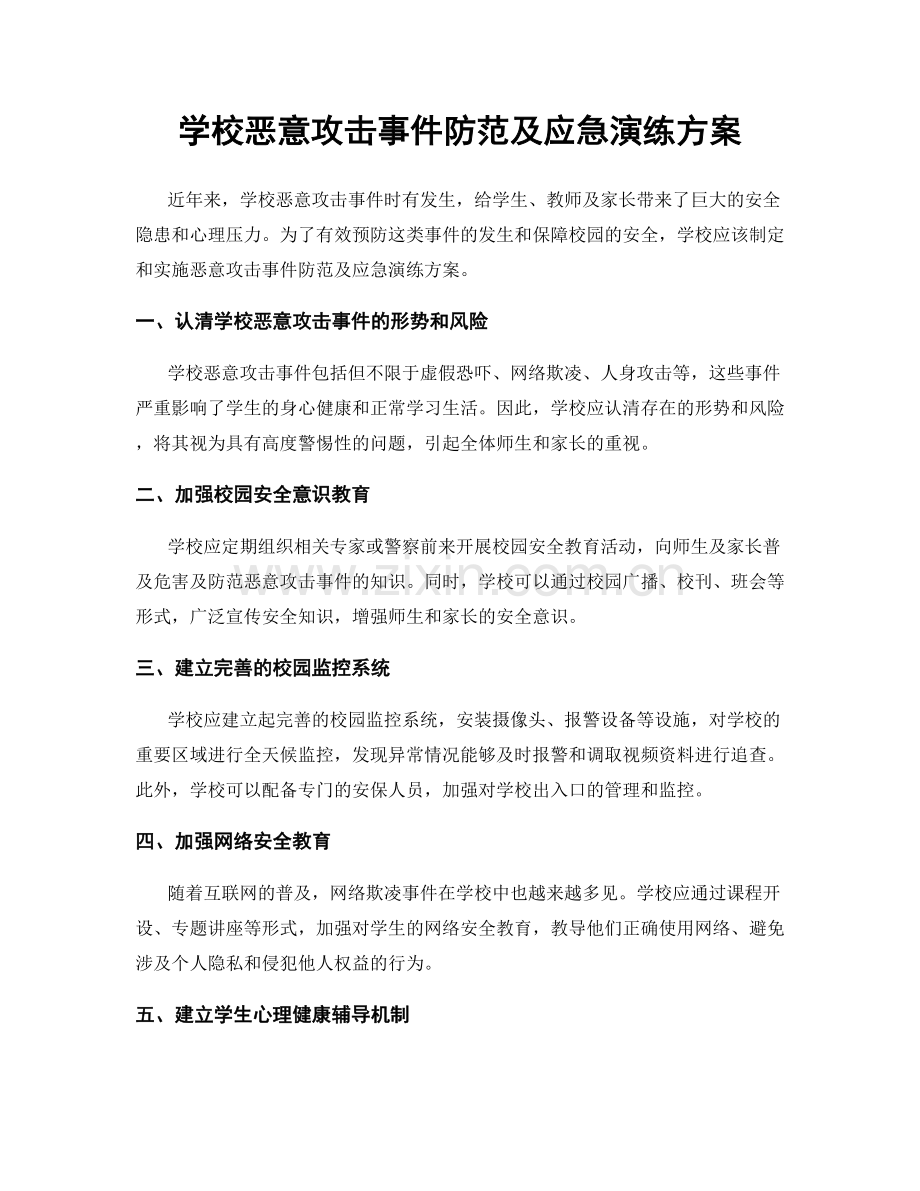 学校恶意攻击事件防范及应急演练方案.docx_第1页