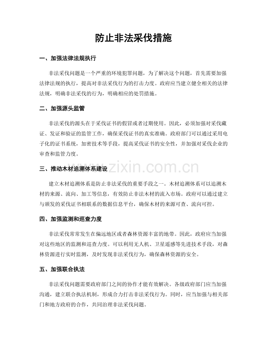 防止非法采伐措施.docx_第1页