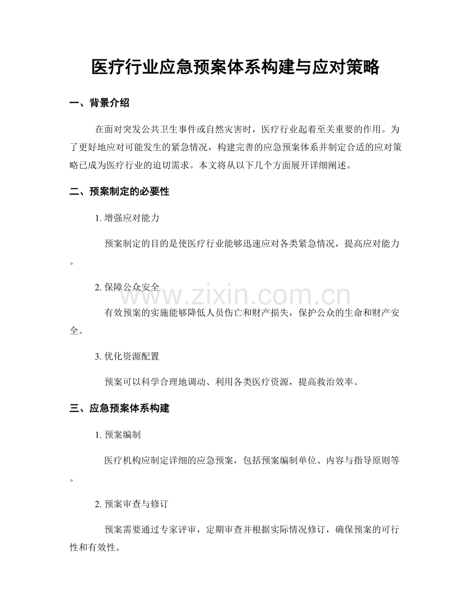 医疗行业应急预案体系构建与应对策略.docx_第1页