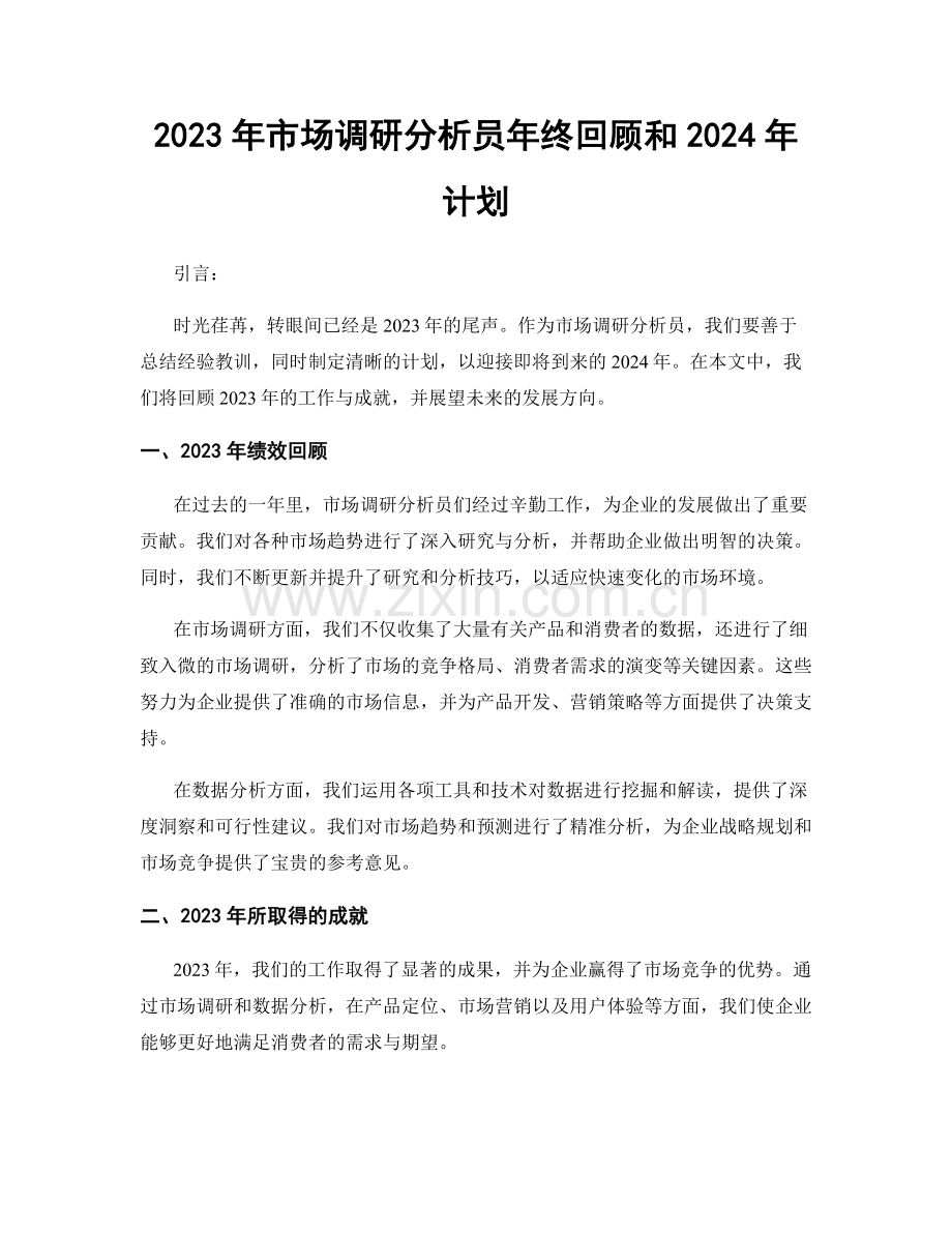 2023年市场调研分析员年终回顾和2024年计划.docx_第1页