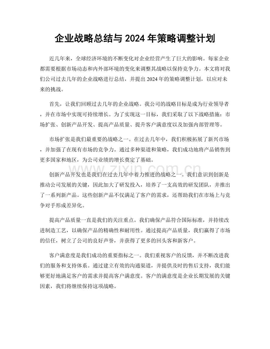 企业战略总结与2024年策略调整计划.docx_第1页