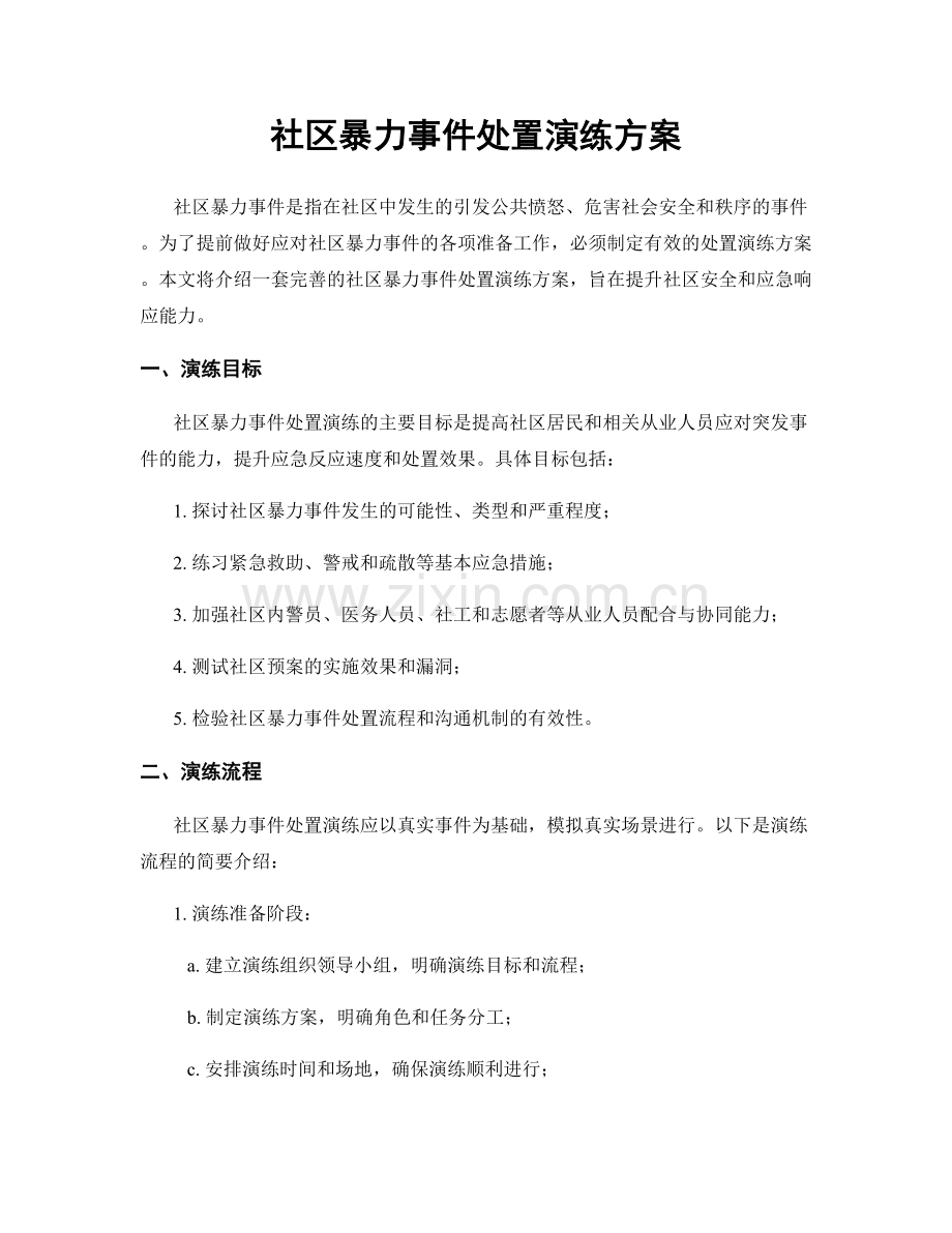 社区暴力事件处置演练方案.docx_第1页