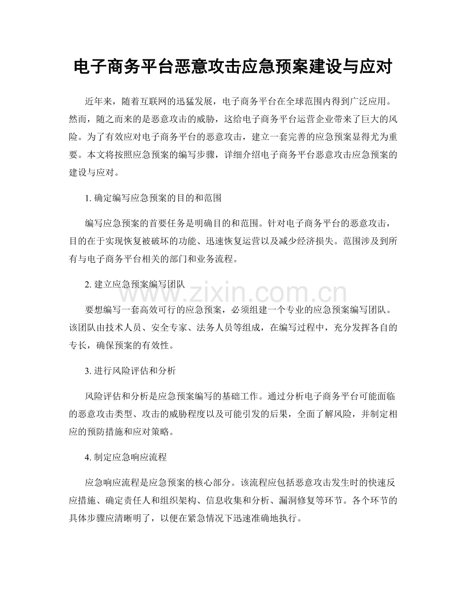 电子商务平台恶意攻击应急预案建设与应对.docx_第1页