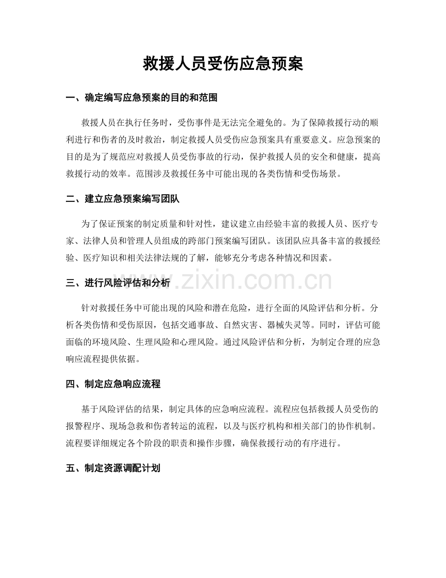 救援人员受伤应急预案.docx_第1页