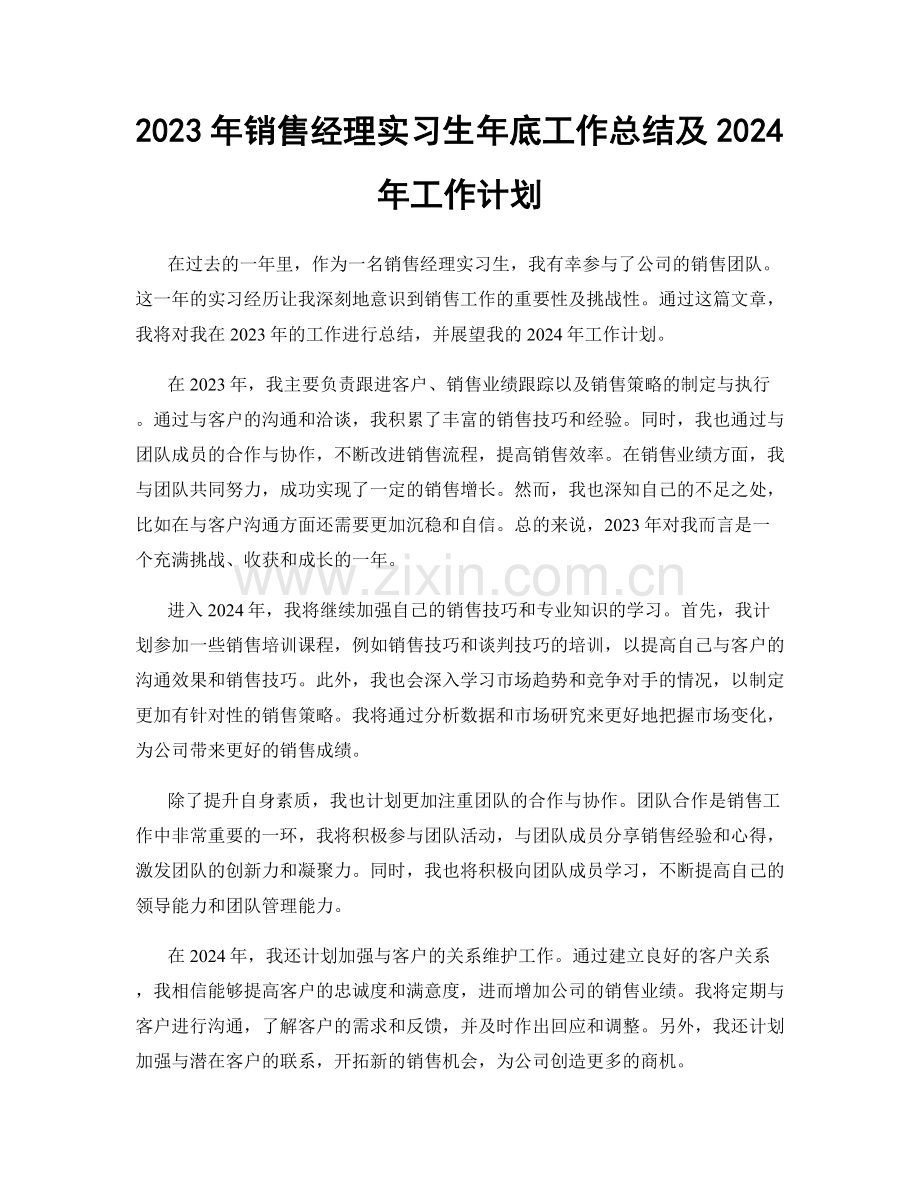 2023年销售经理实习生年底工作总结及2024年工作计划.docx_第1页