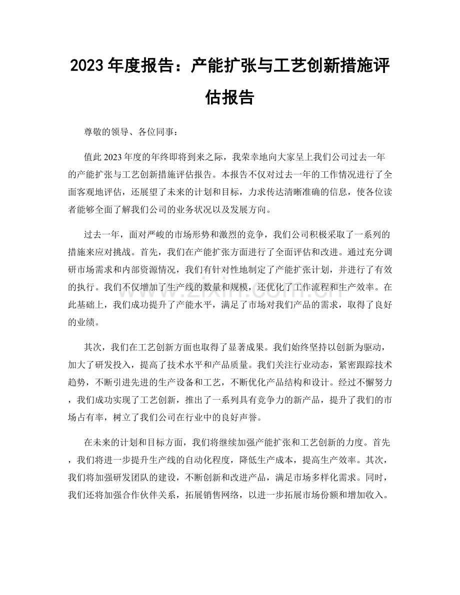 2023年度报告：产能扩张与工艺创新措施评估报告.docx_第1页