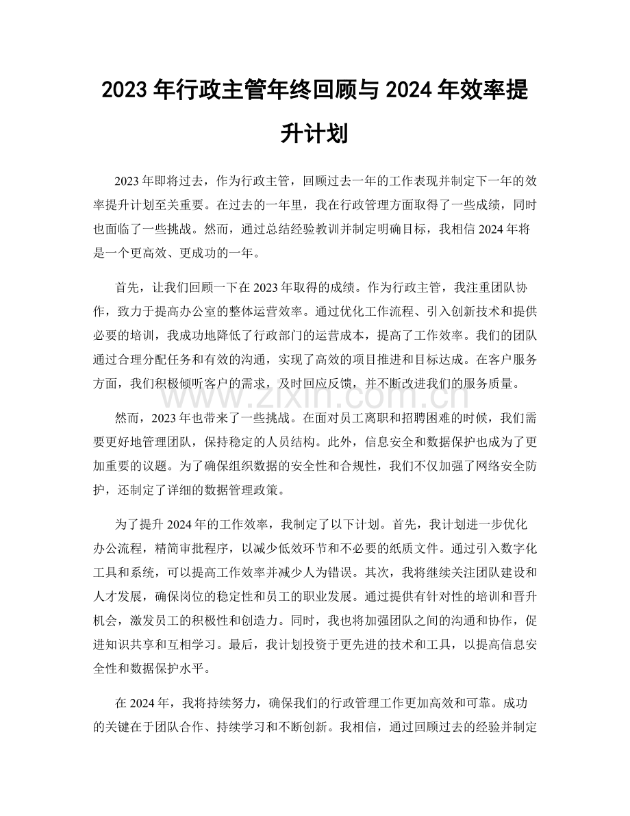 2023年行政主管年终回顾与2024年效率提升计划.docx_第1页