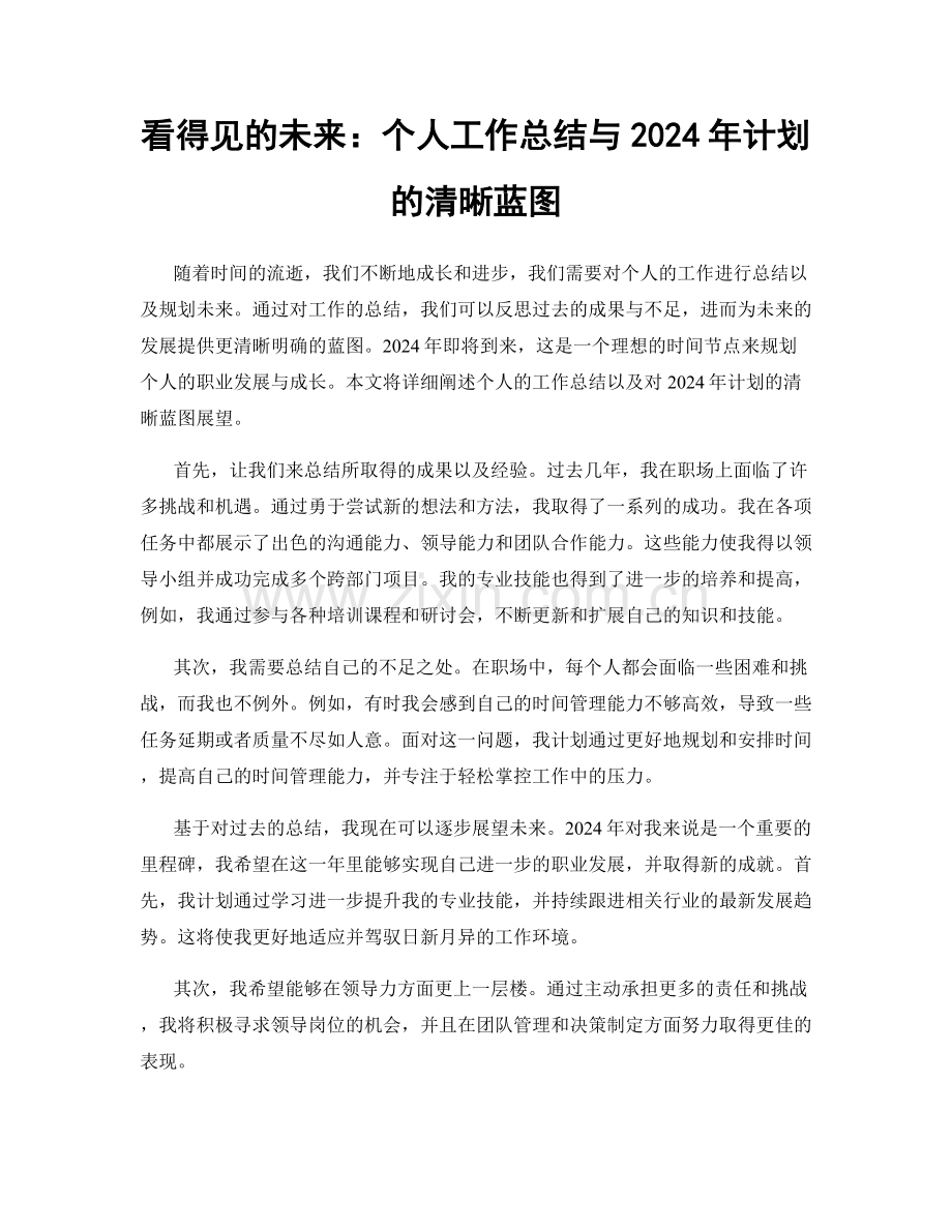 看得见的未来：个人工作总结与2024年计划的清晰蓝图.docx_第1页