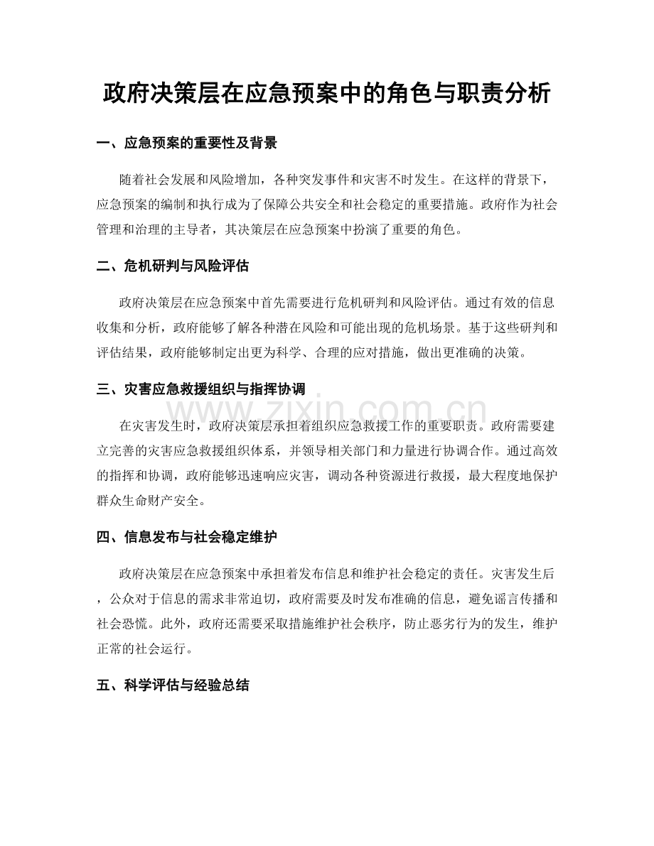 政府决策层在应急预案中的角色与职责分析.docx_第1页