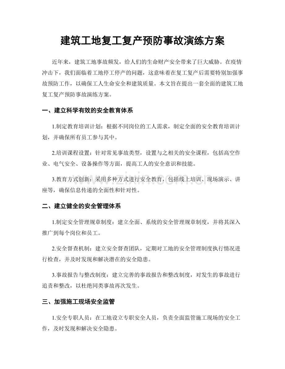 建筑工地复工复产预防事故演练方案.docx_第1页