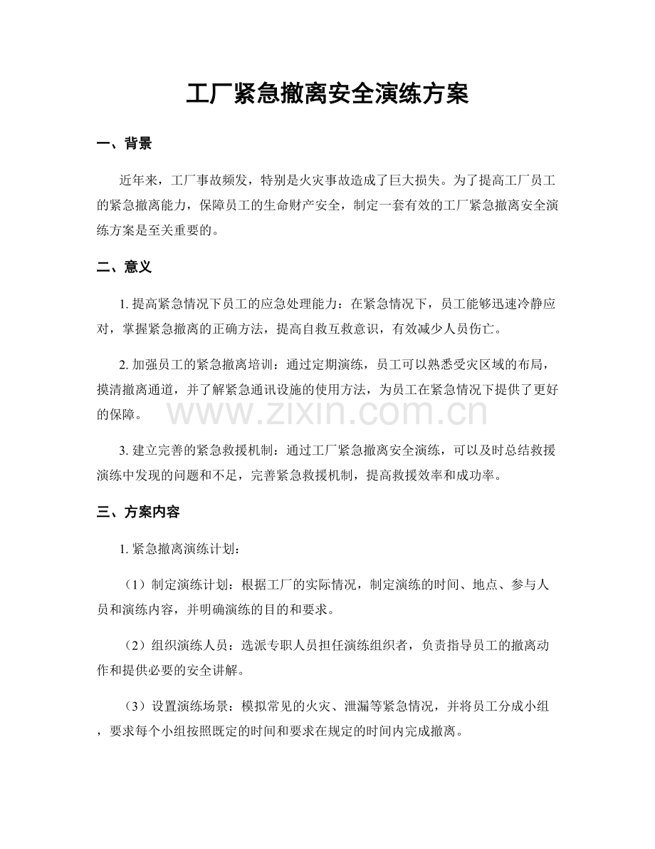 工厂紧急撤离安全演练方案.docx_第1页