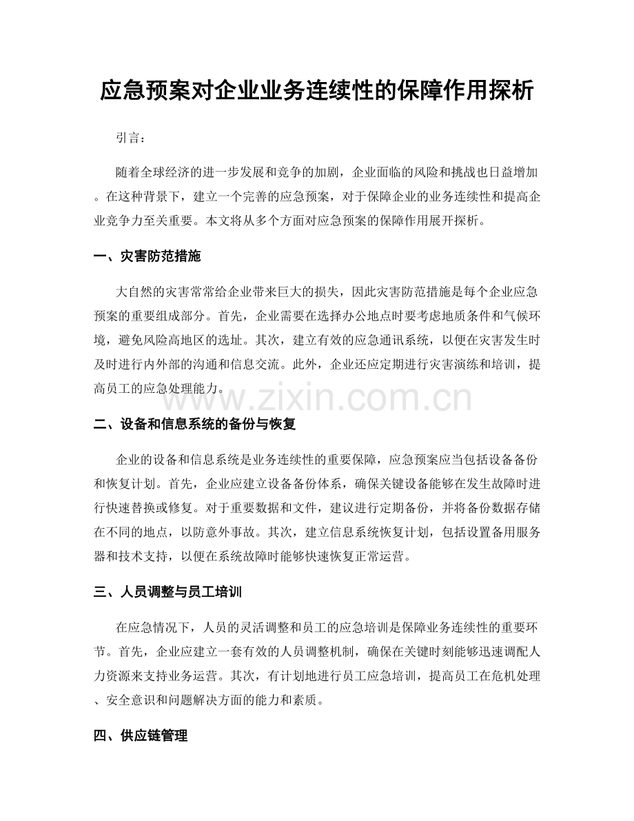 应急预案对企业业务连续性的保障作用探析.docx_第1页