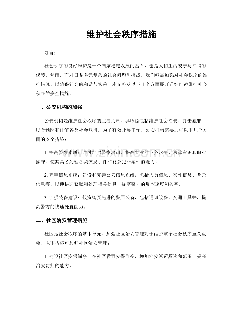 维护社会秩序措施.docx_第1页