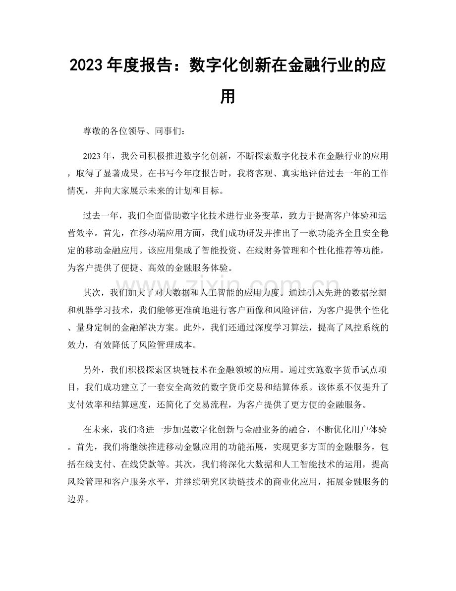 2023年度报告：数字化创新在金融行业的应用.docx_第1页