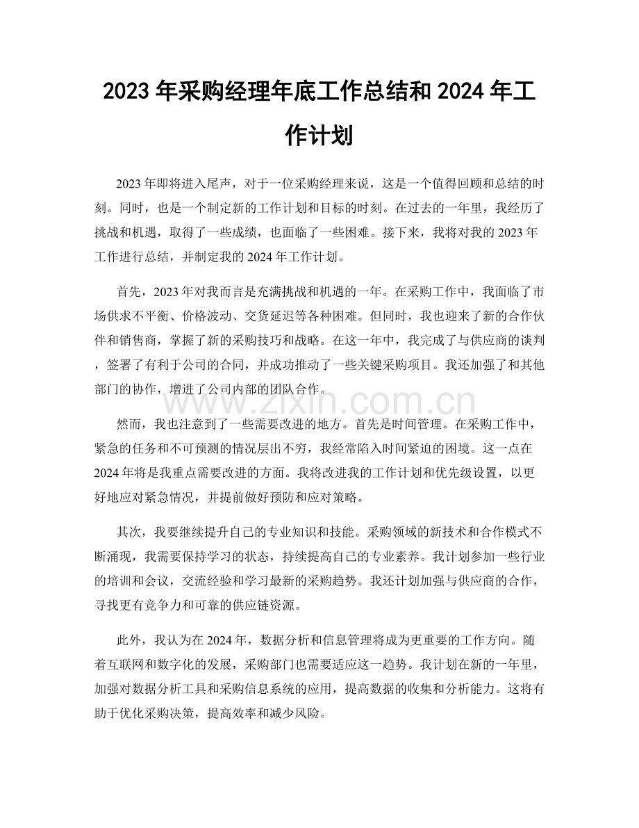 2023年采购经理年底工作总结和2024年工作计划.docx_第1页