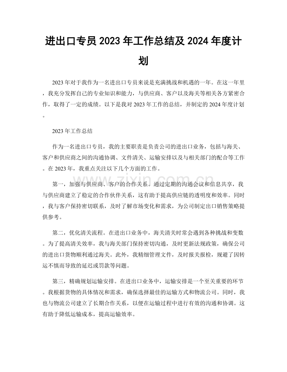 进出口专员2023年工作总结及2024年度计划.docx_第1页