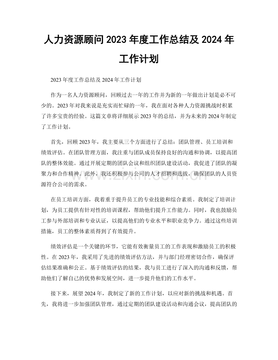 人力资源顾问2023年度工作总结及2024年工作计划.docx_第1页