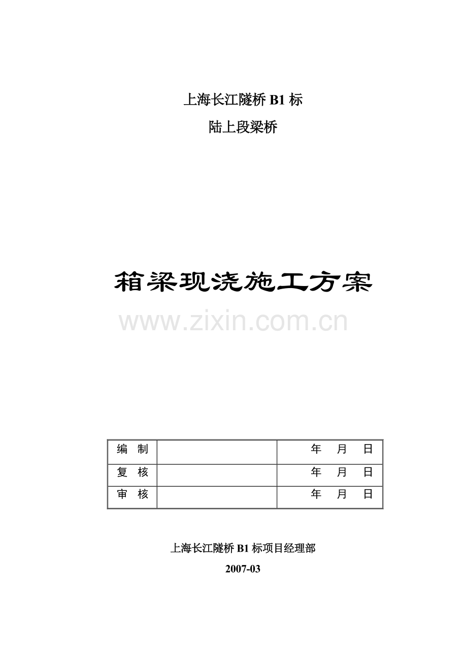 现浇连续箱梁施工方案.docx_第1页