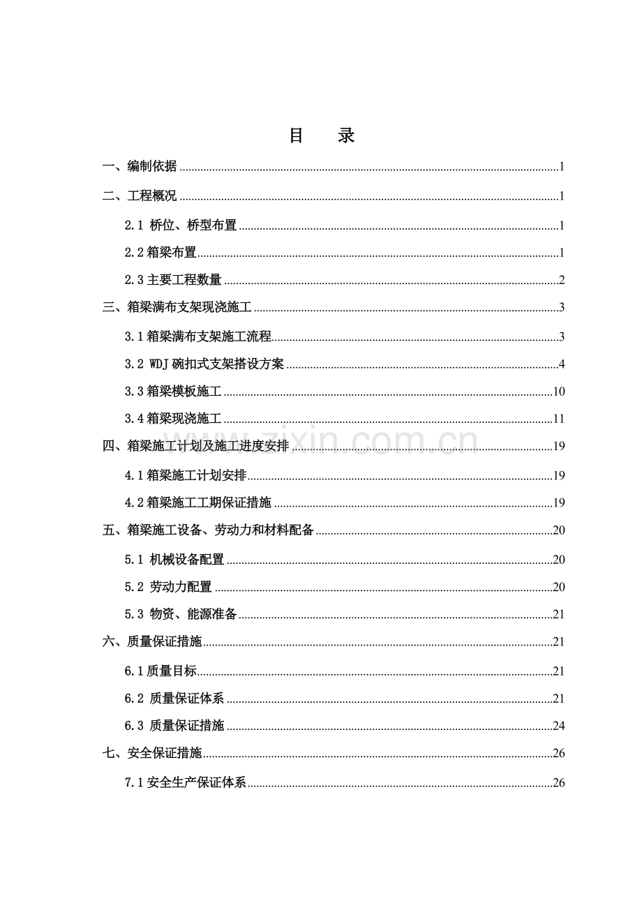 现浇连续箱梁施工方案.docx_第2页