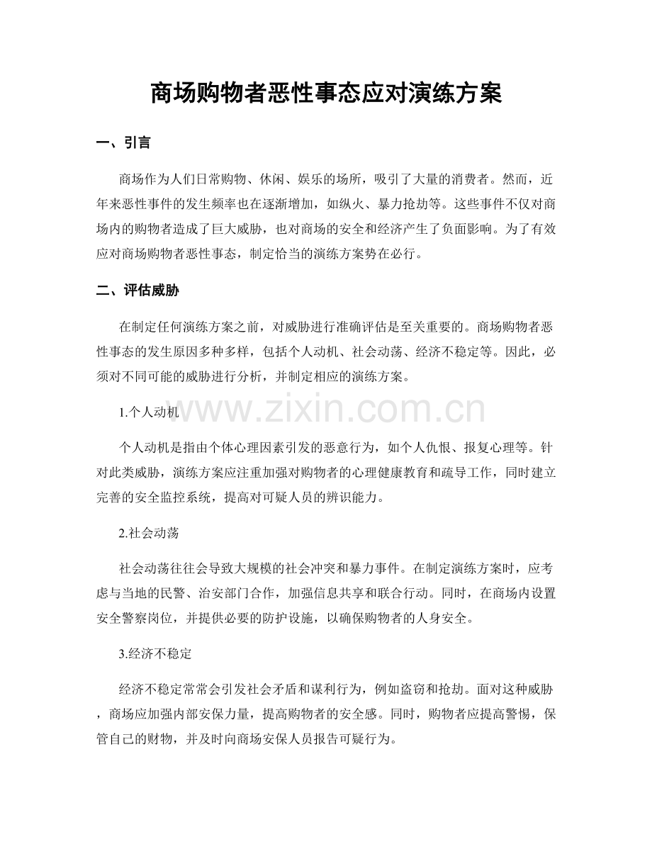 商场购物者恶性事态应对演练方案.docx_第1页