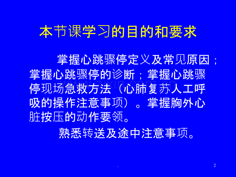 社区急救(心跳骤停).ppt_第2页